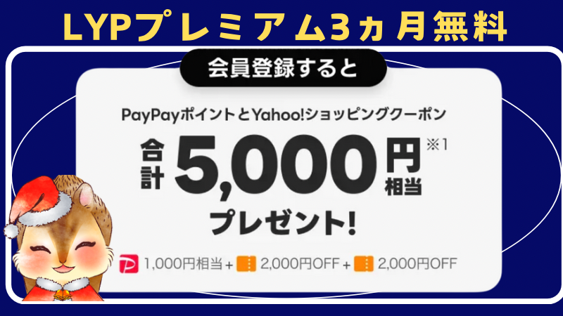 今なら会員登録で合計5000円相当がもらえて会費3ヵ月無料！LYPプレミアム特典対象かチェック 